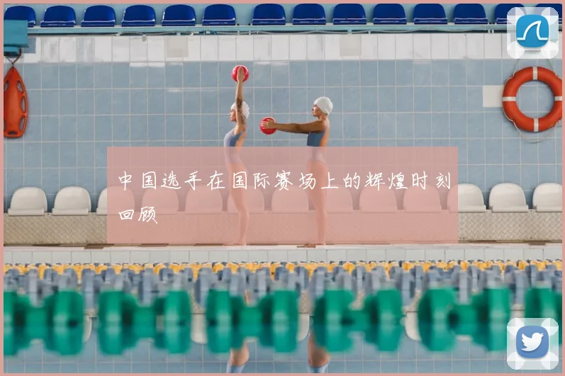 中国选手在国际赛场上的辉煌时刻回顾
