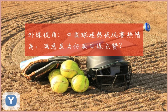 外媒视角:中国球迷熬夜观赛热情高,满意度为何获日媒点赞?