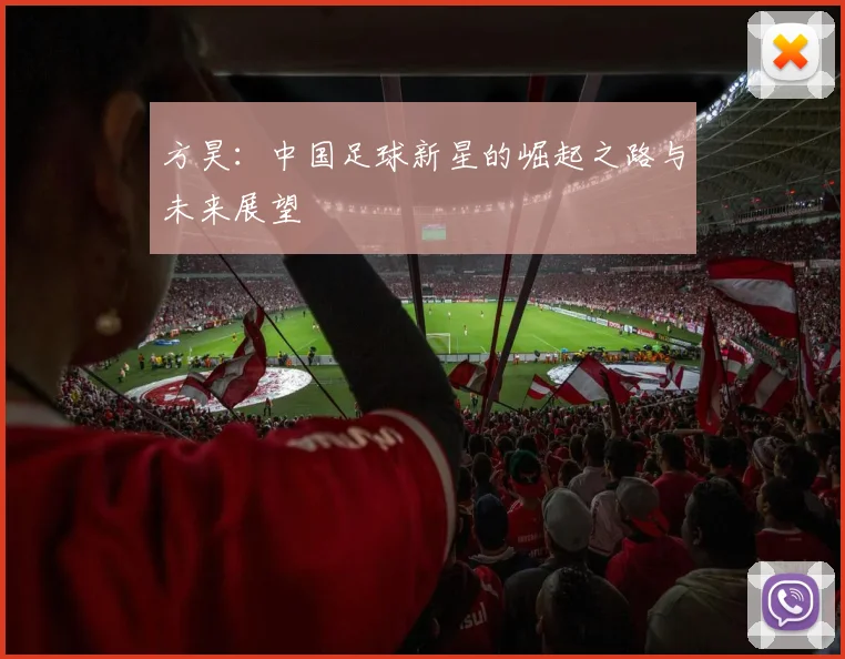 方昊：中国足球新星的崛起之路与未来展望