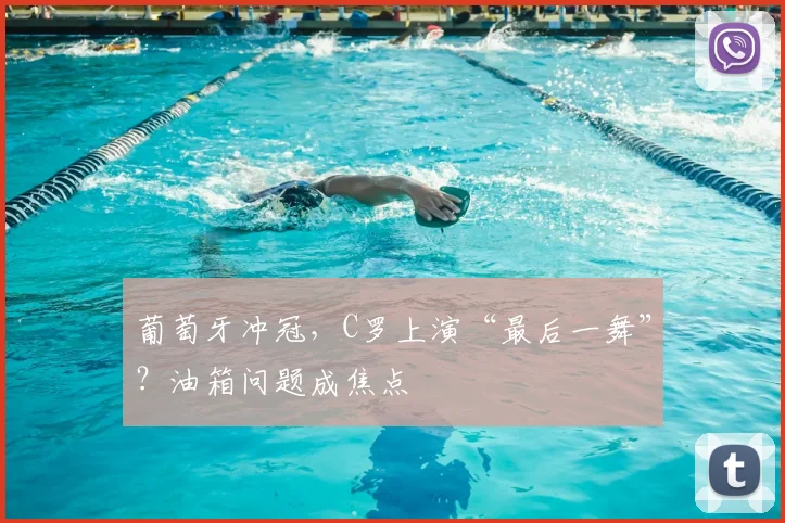 葡萄牙冲冠,C罗上演“最后一舞”?油箱问题成焦点