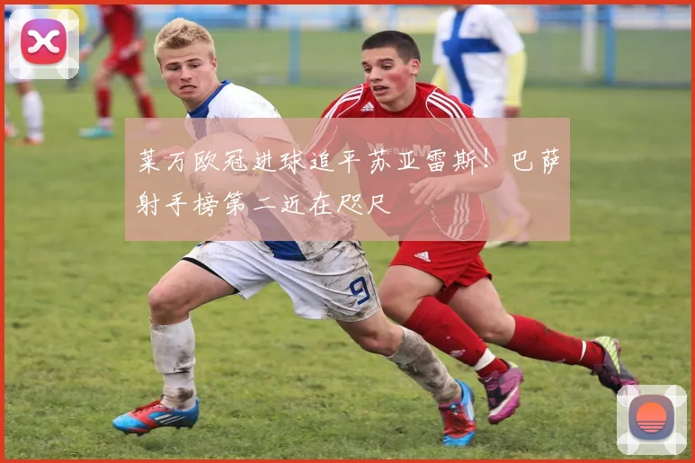 莱万欧冠进球追平苏亚雷斯！巴萨射手榜第二近在咫尺
