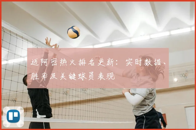 迈阿密热火排名更新:实时数据、胜率及关键球员表现