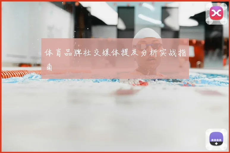 体育品牌社交媒体提及分析实战指南