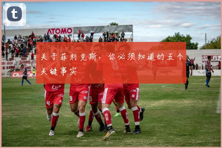 关于菲利克斯,你必须知道的五个关键事实