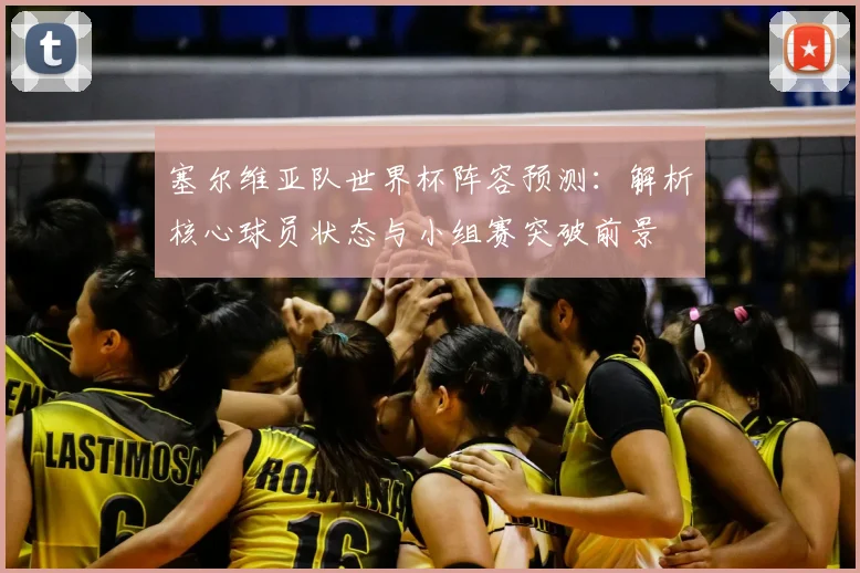 塞尔维亚队世界杯阵容预测:解析核心球员状态与小组赛突破前景